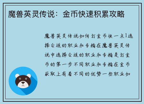 魔兽英灵传说：金币快速积累攻略