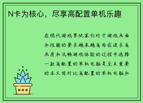 N卡为核心，尽享高配置单机乐趣